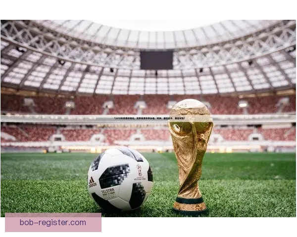 世界杯赛场全解析：精准竞猜预测助你赢取精彩赛事奖项