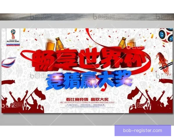 世界杯精彩竞猜平台尽享全球赛事乐趣与奖金盛宴